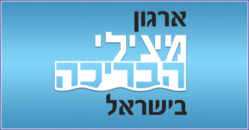 ארגון  "מצילי הבריכה בישראל" 