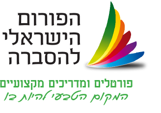 ברוכים הבאים לפורום הישראלי להסברה